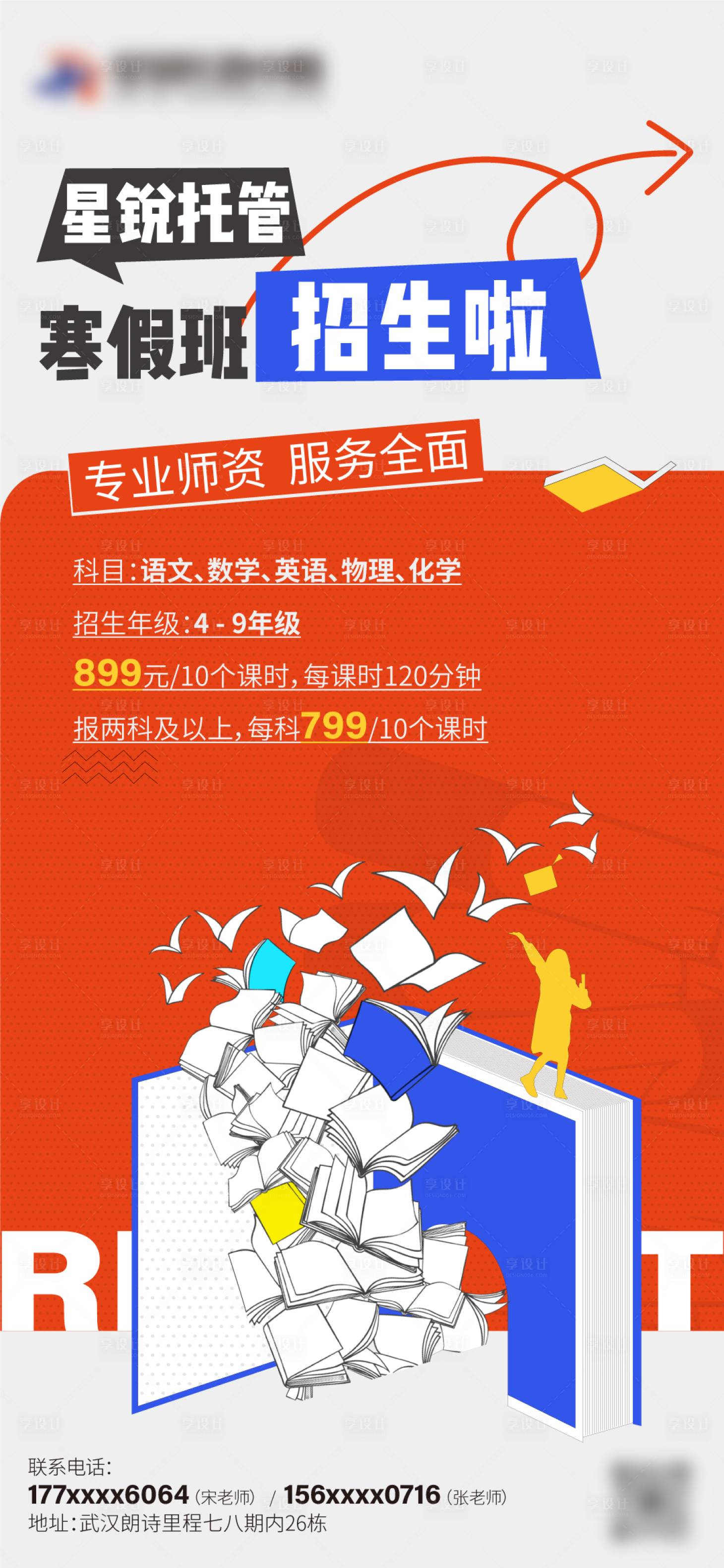 源文件下載【享設計】搜索編號：13990032986431741【托管班寒假招生海報】