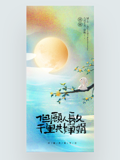 源文件下載【享設計】搜索編號：51110032972801626【中秋節宣傳海報】