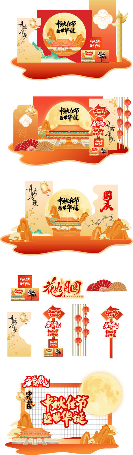 源文件下载【享设计】搜索编号：71110033277732295【中秋国庆双节展板美陈】