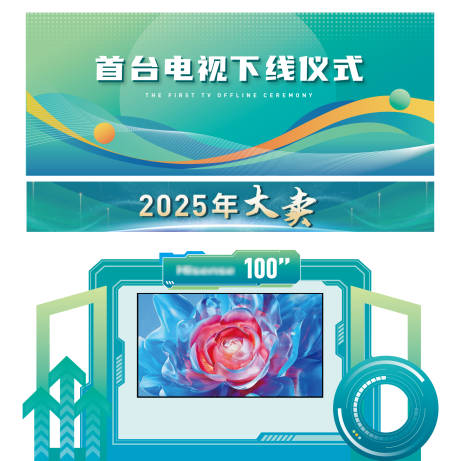 源文件下載【享設(shè)計(jì)】搜索編號(hào)：92780032861016265【電視活動(dòng)展板美陳】