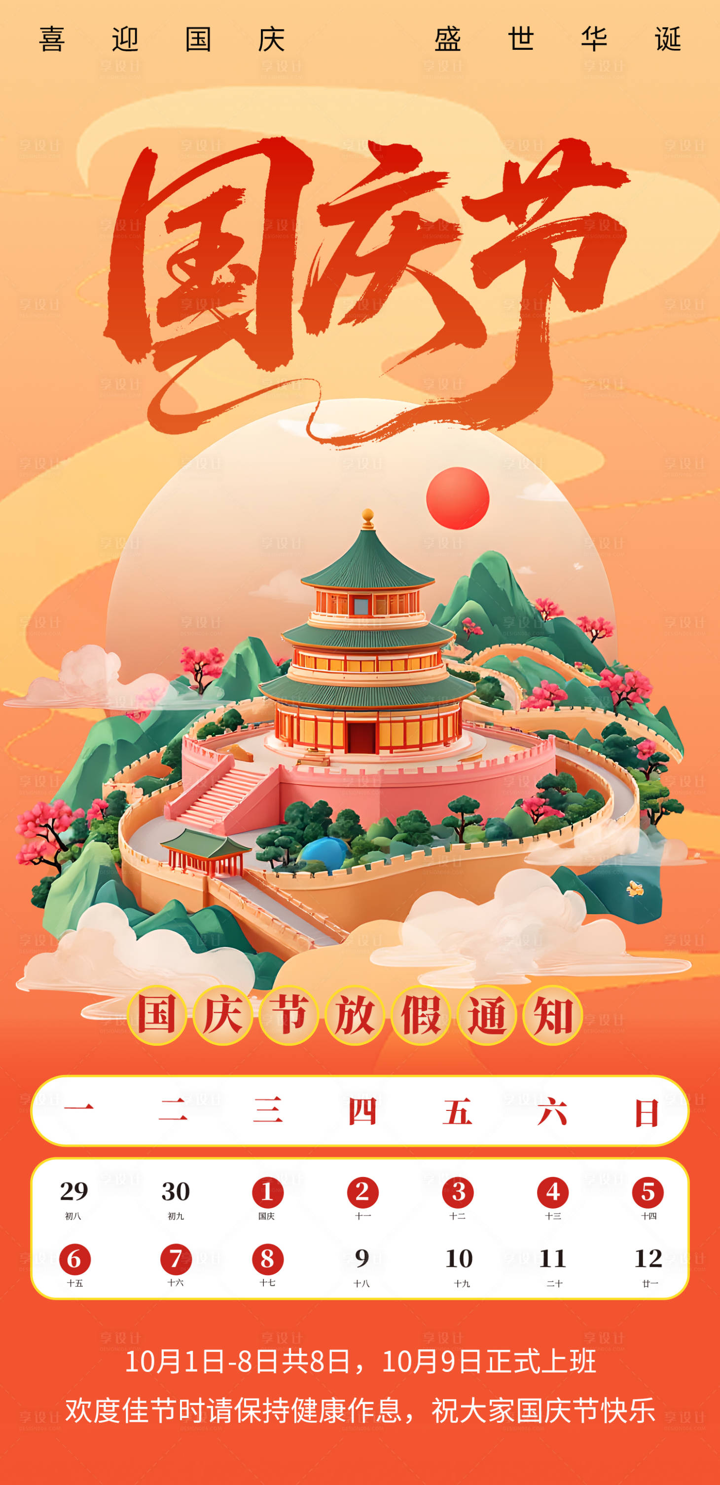 源文件下载【享设计】搜索编号：92910033052692672【国庆节放假通知海报】