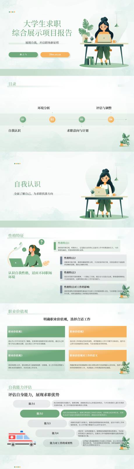 源文件下载【享设计】搜索编号：59010032927066238【大学生求职综合展示项目报告PPT】