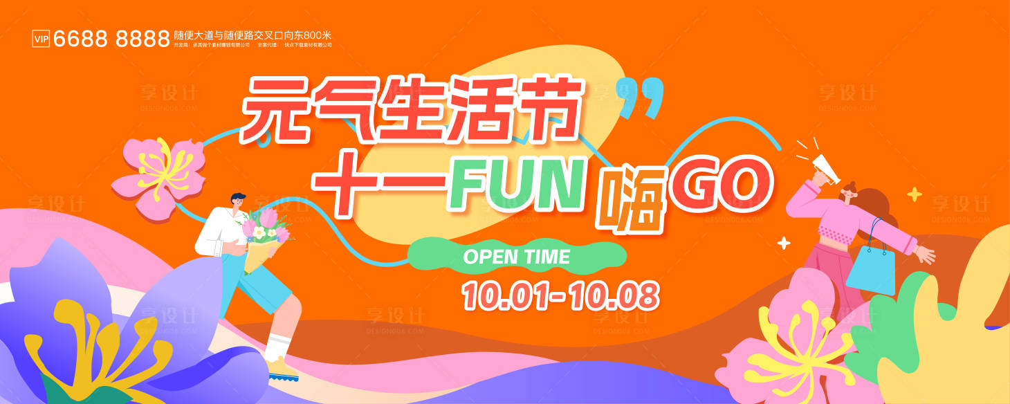 源文件下载【享设计】搜索编号：70300033310538555【十一生活节】