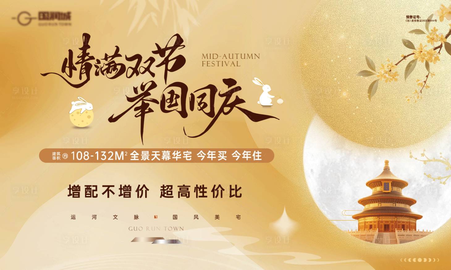 源文件下载【享设计】搜索编号：47270033274085429【地产中秋国庆背景板】