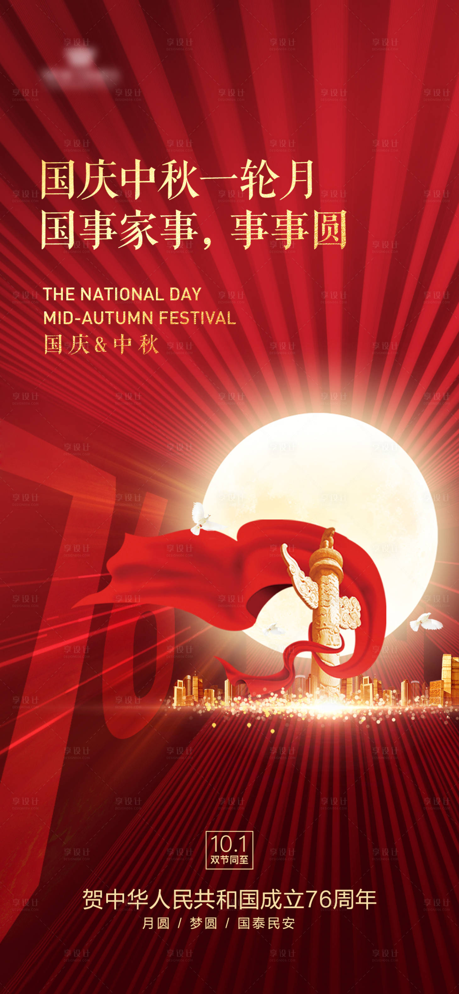 源文件下载【享设计】搜索编号：81950033226014504【国庆中秋十一海报】