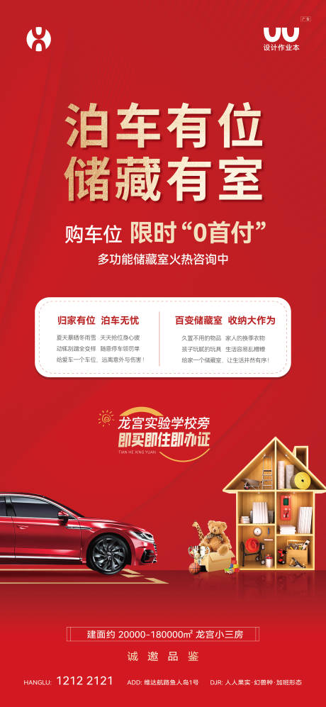 源文件下载【享设计】搜索编号：39490033143699592【车位储藏室海报】