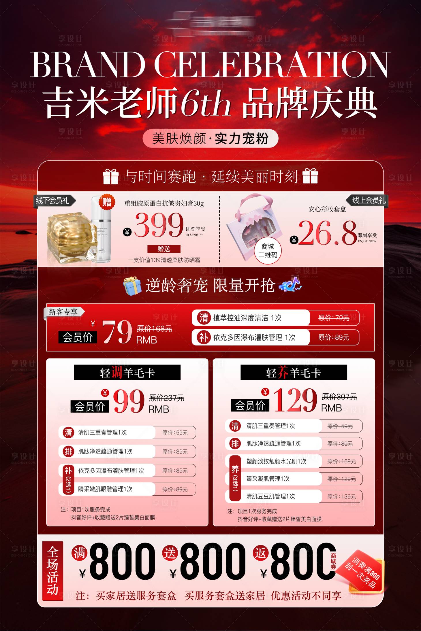 源文件下载【享设计】搜索编号：34900032843322256【美业店庆活动kt板】
