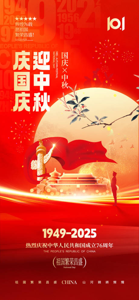 源文件下載【享設(shè)計(jì)】搜索編號(hào)：10050033072491449【國(guó)慶中秋海報(bào)】