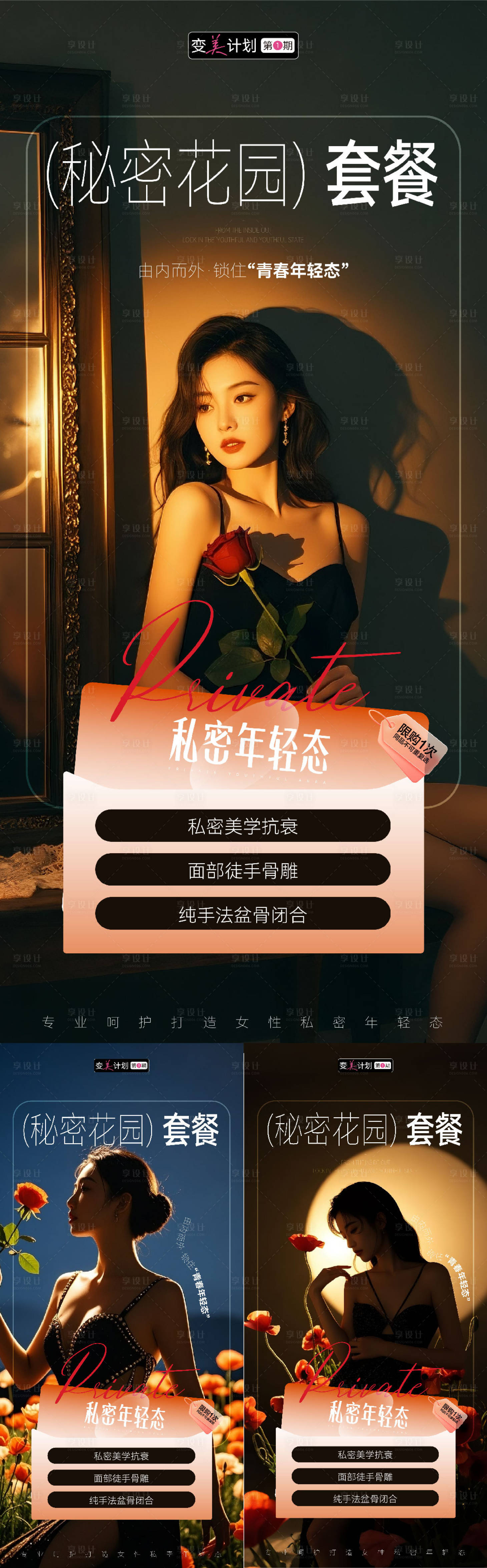 源文件下载【享设计】搜索编号：76160033331308993【医美美业私密活动政策海报】
