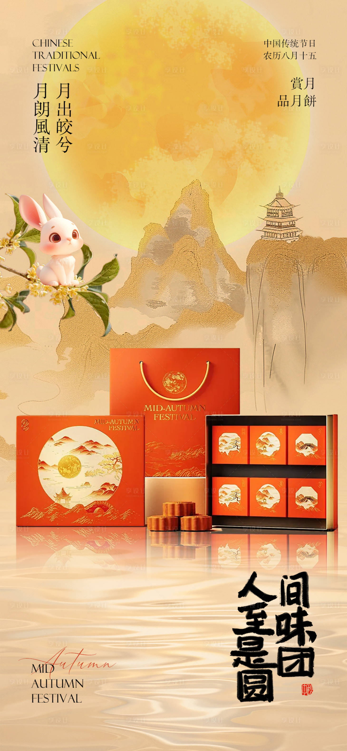 源文件下载【享设计】搜索编号：48720033298402119【中秋月饼礼盒海报】