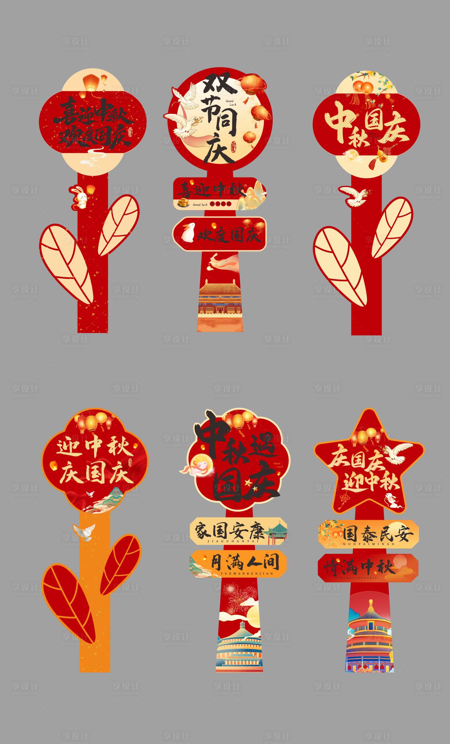 源文件下载【享设计】搜索编号：16680033268805806【国庆中秋立牌】