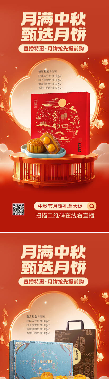 源文件下载【享设计】搜索编号：90480032970512534【中秋节月饼促销直播海报】