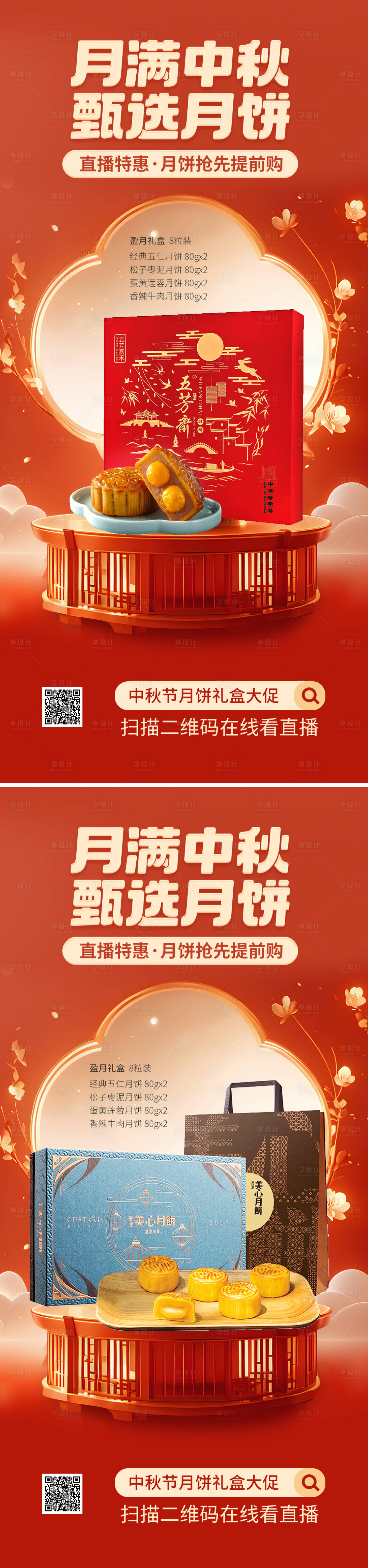 源文件下载【享设计】搜索编号：90480032970512534【中秋节月饼促销直播海报】
