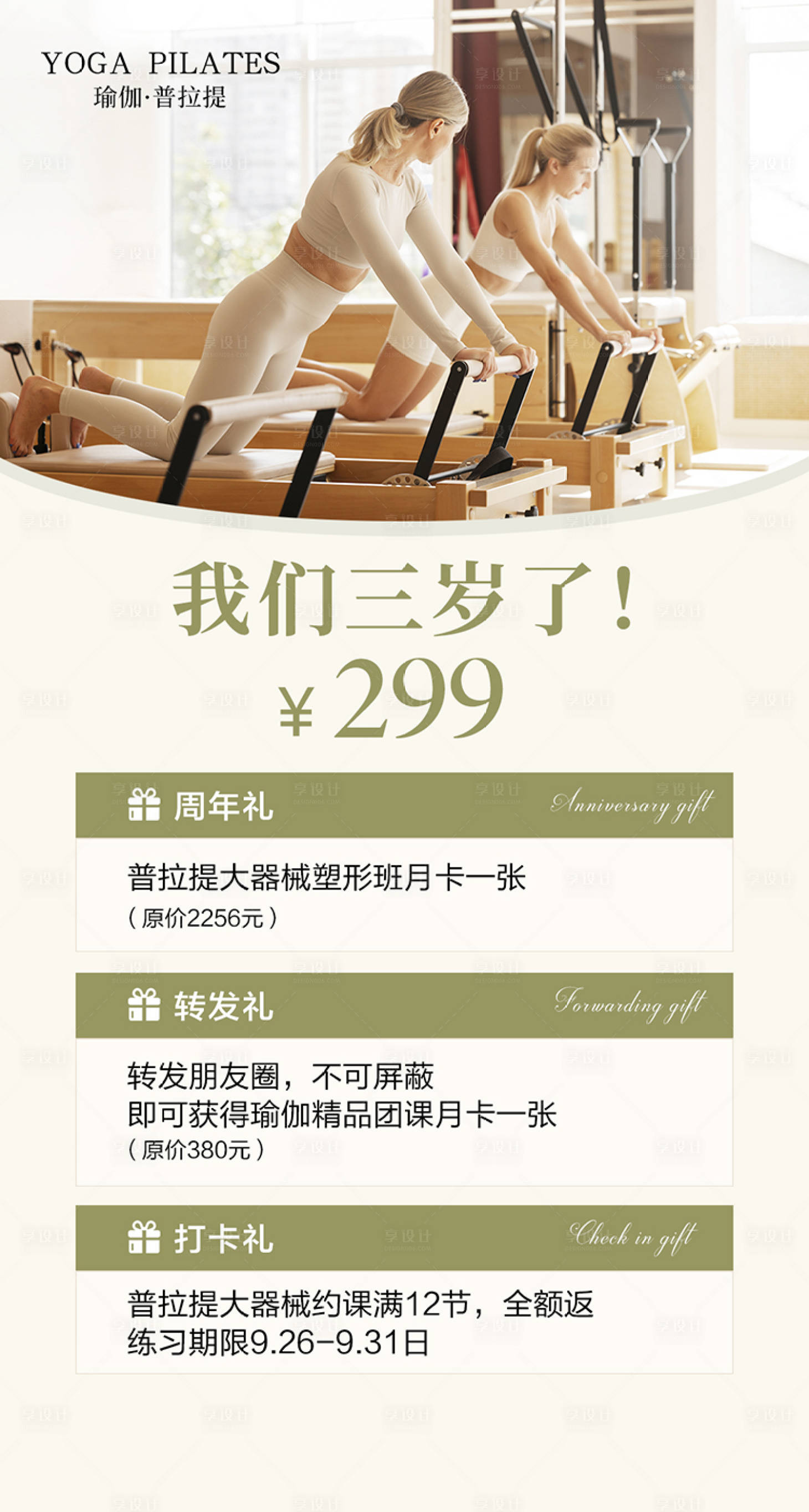 源文件下载【享设计】搜索编号：62120032846482934【普拉提海报促销活动卡绿色周年庆】