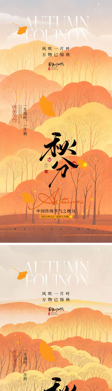 源文件下載【享設計】搜索編號：75640032934604072【秋分節氣海報】