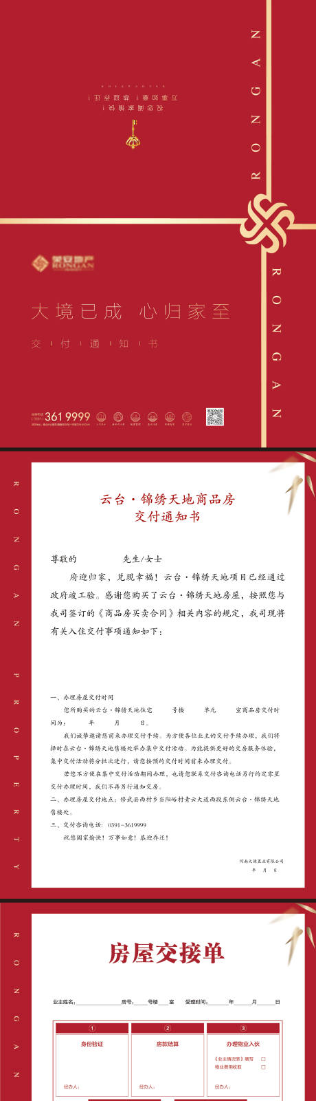 源文件下载【享设计】搜索编号：59470032944378579【地产交房通知书】