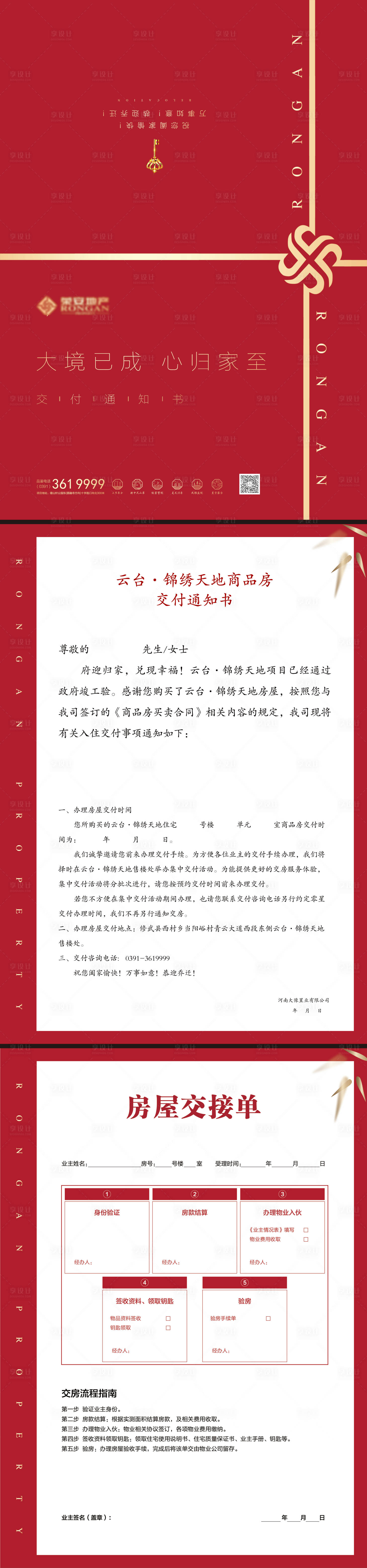 源文件下载【享设计】搜索编号：59470032944378579【地产交房通知书】