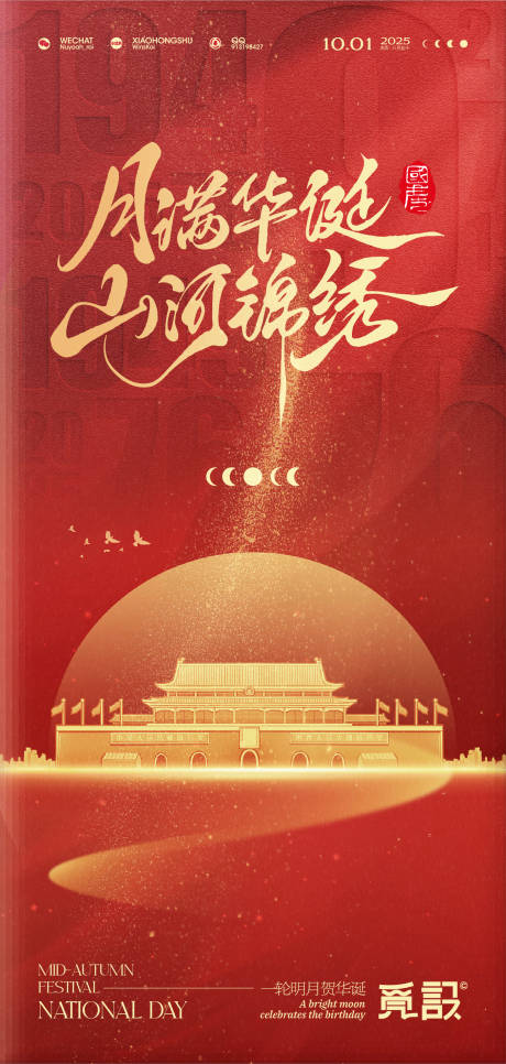源文件下載【享設(shè)計】搜索編號：57280033101874804【月滿中秋山河錦繡宣傳海報】