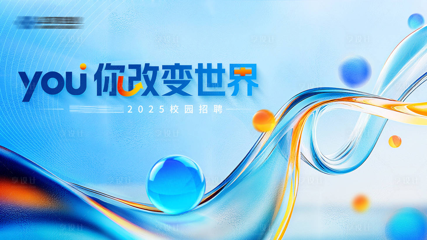 源文件下载【享设计】搜索编号：55130033056798383【企业招聘主视觉kv设计活动】