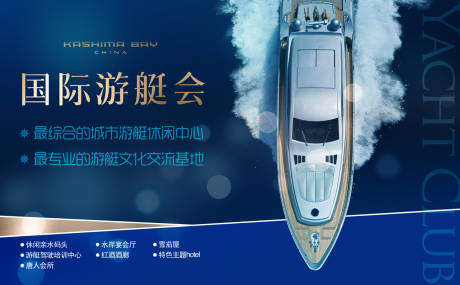 源文件下载【享设计】搜索编号：59240032848011312【游艇会户外广告】