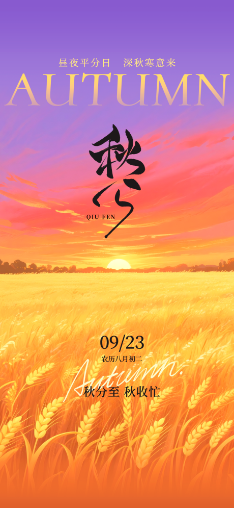 源文件下載【享設(shè)計(jì)】搜索編號(hào)：49420032881425986【簡(jiǎn)約秋分節(jié)氣海報(bào)】