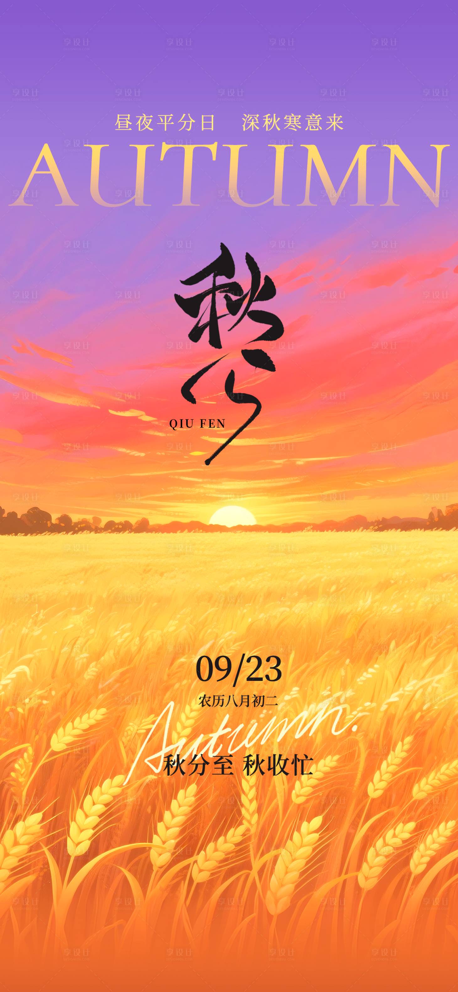 源文件下载【享设计】搜索编号：49420032881425986【简约秋分节气海报】