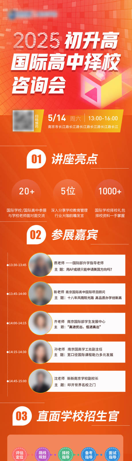 源文件下載【享設計】搜索編號：58560032927799229【初升高國際高中擇校咨詢會長圖海報】