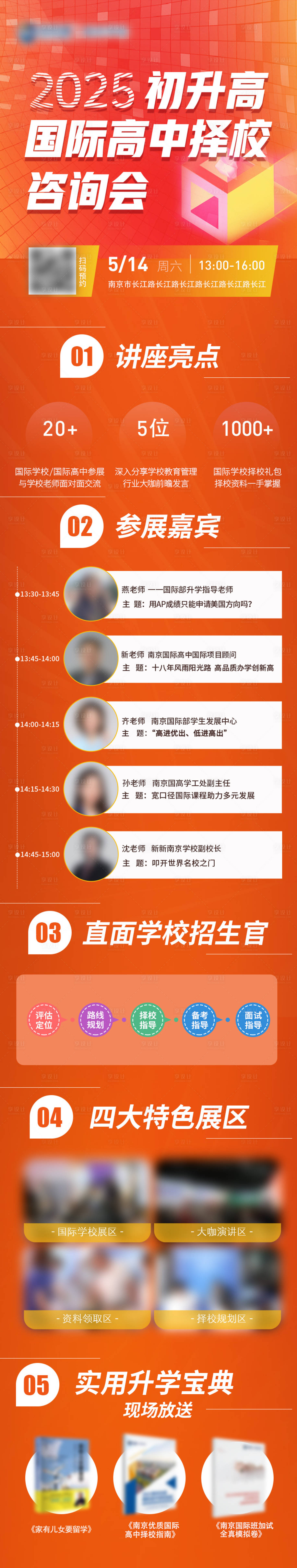 源文件下載【享設計】搜索編號：58560032927799229【初升高國際高中擇校咨詢會長圖海報】