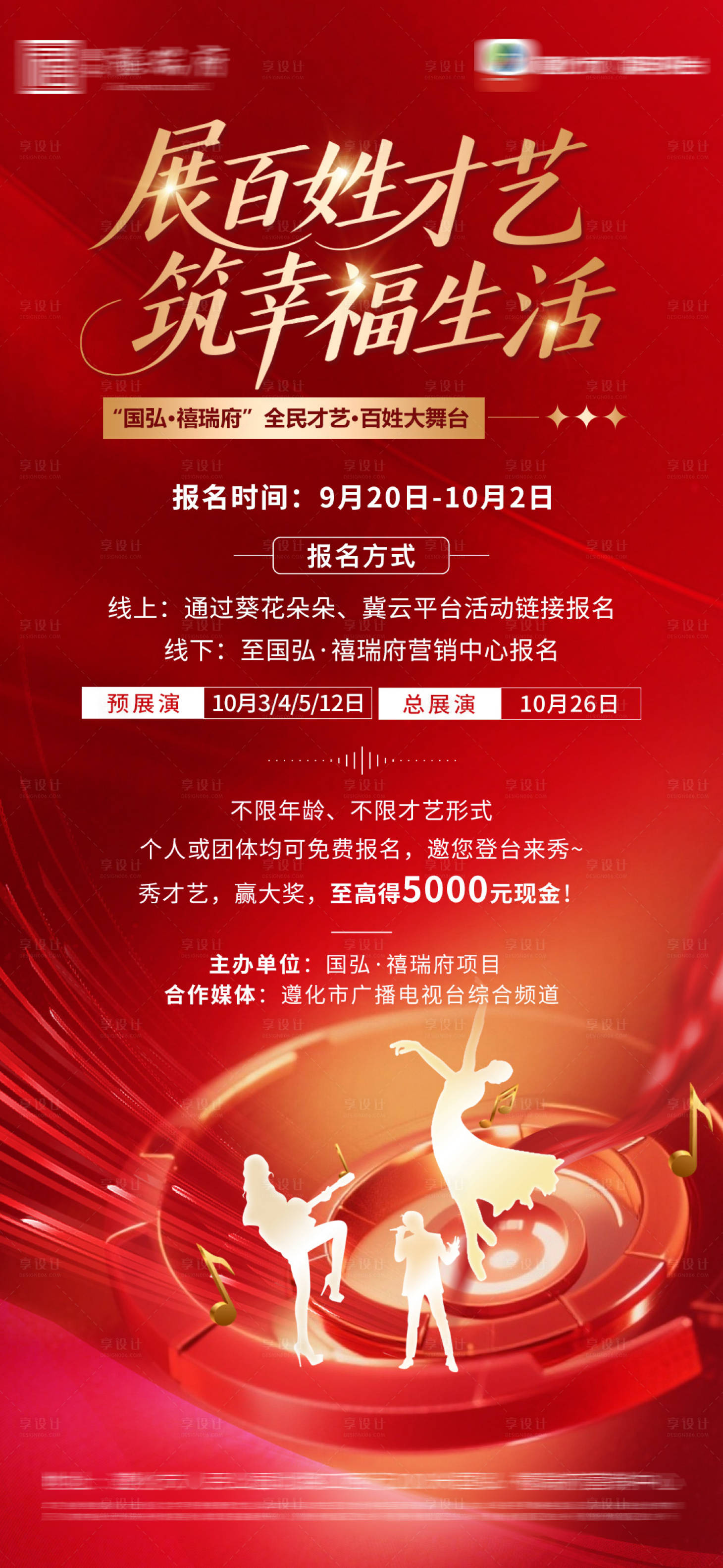 源文件下载【享设计】搜索编号：14340033210829210【地产才艺大赛海报】