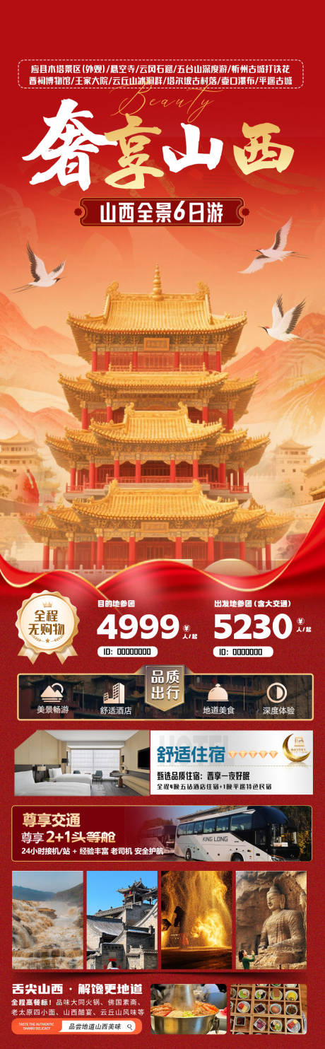 源文件下载【享设计】搜索编号：94180032946133457【山西国庆旅游海报】