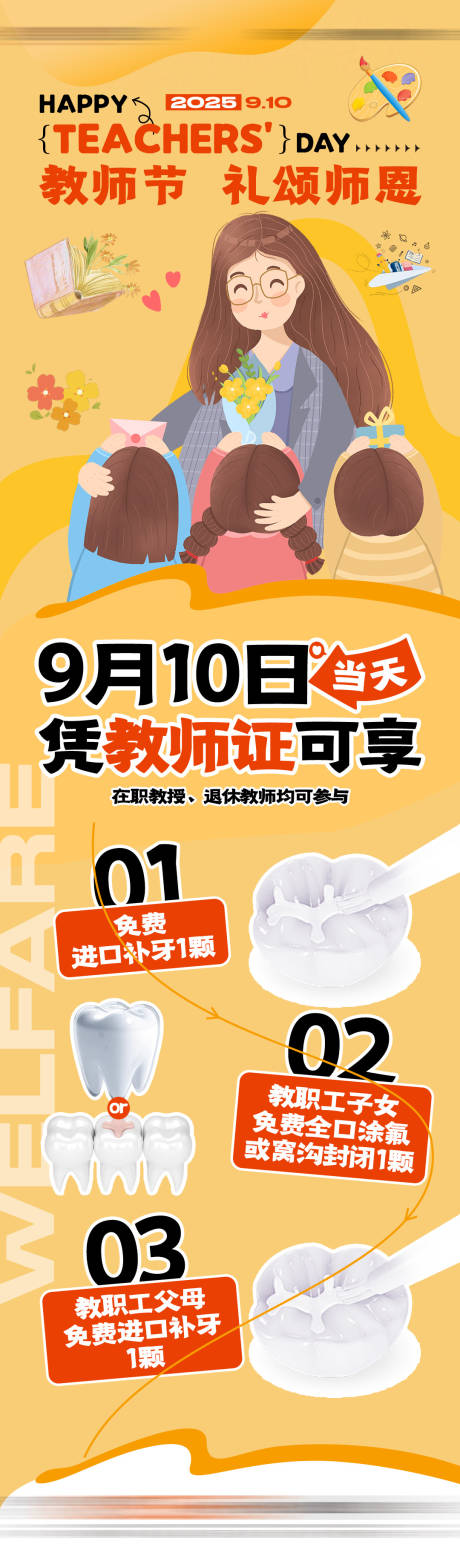 源文件下載【享設計】搜索編號：96420032960485537【教師節活動口腔長圖海報】