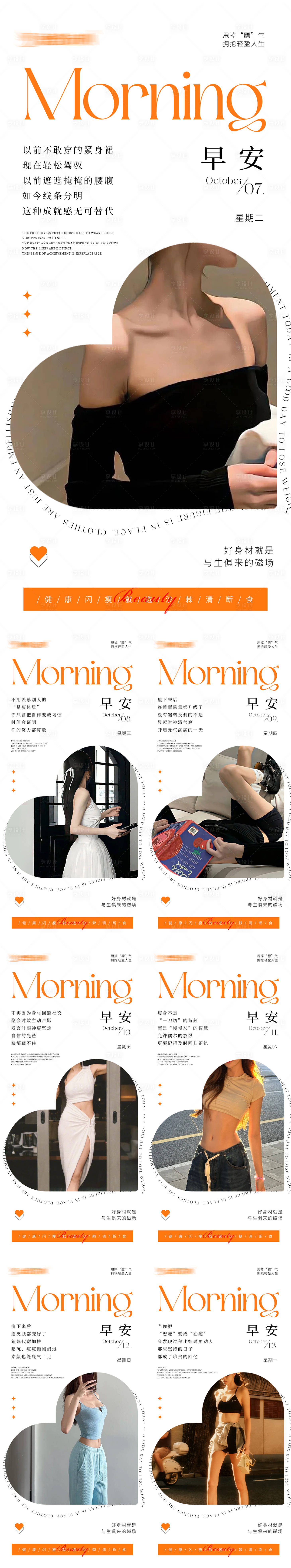 源文件下载【享设计】搜索编号：24090033346511030【早安瘦身医美减肥海报】