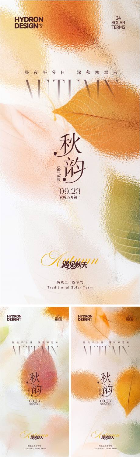 源文件下載【享設計】搜索編號：23540033138559245【秋分節氣高級感海報】
