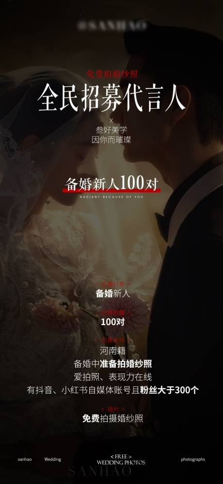 源文件下載【享設(shè)計】搜索編號：38340032945225609【招募代言人海報活動婚紗照情人節(jié)】