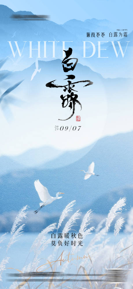 源文件下載【享設計】搜索編號：33490032882882375【白露中式簡約海報】