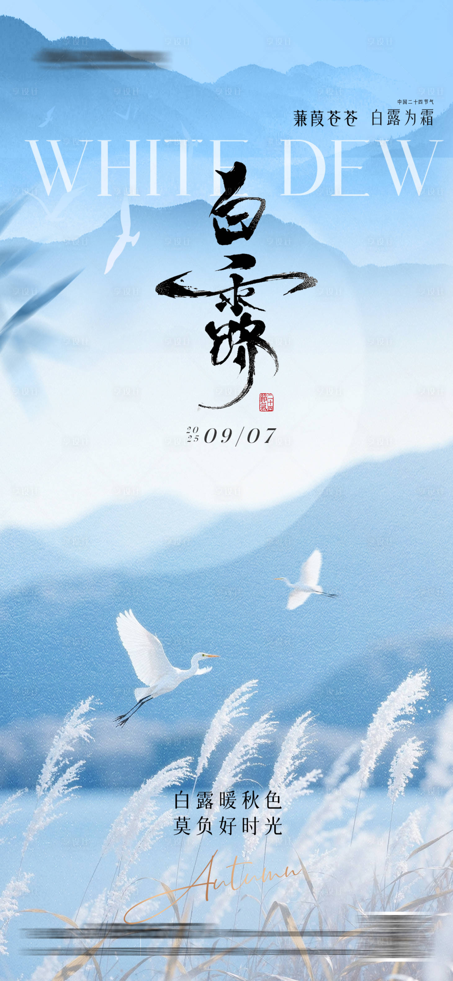 源文件下载【享设计】搜索编号：33490032882882375【白露中式简约海报】