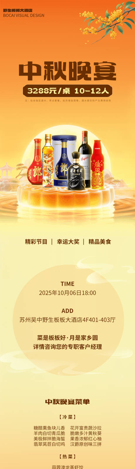 源文件下載【享設計】搜索編號：19470033141432697【中秋晚宴酒店預定宣傳長圖】