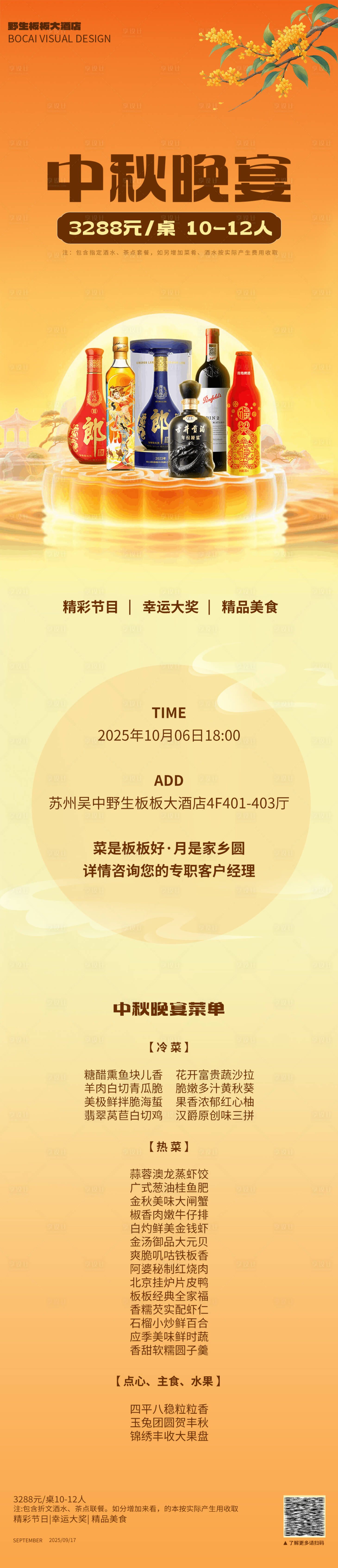 源文件下載【享設計】搜索編號：19470033141432697【中秋晚宴酒店預定宣傳長圖】