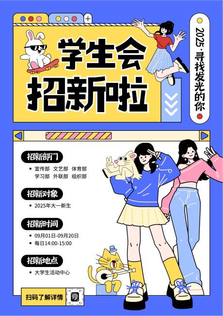 源文件下載【享設計】搜索編號：24330033019089092【大學生社團招新海報】