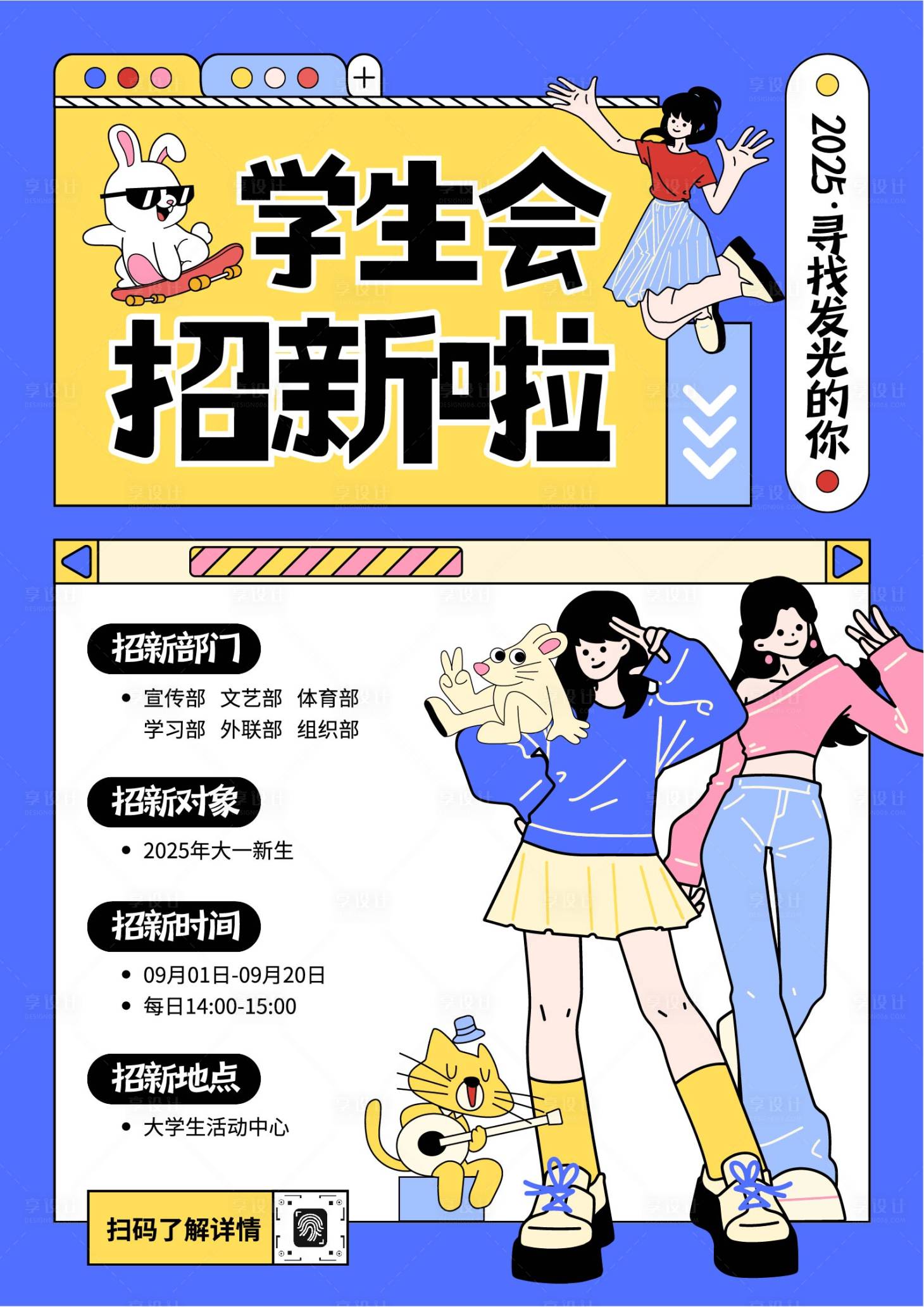 源文件下載【享設計】搜索編號：24330033019089092【大學生社團招新海報】