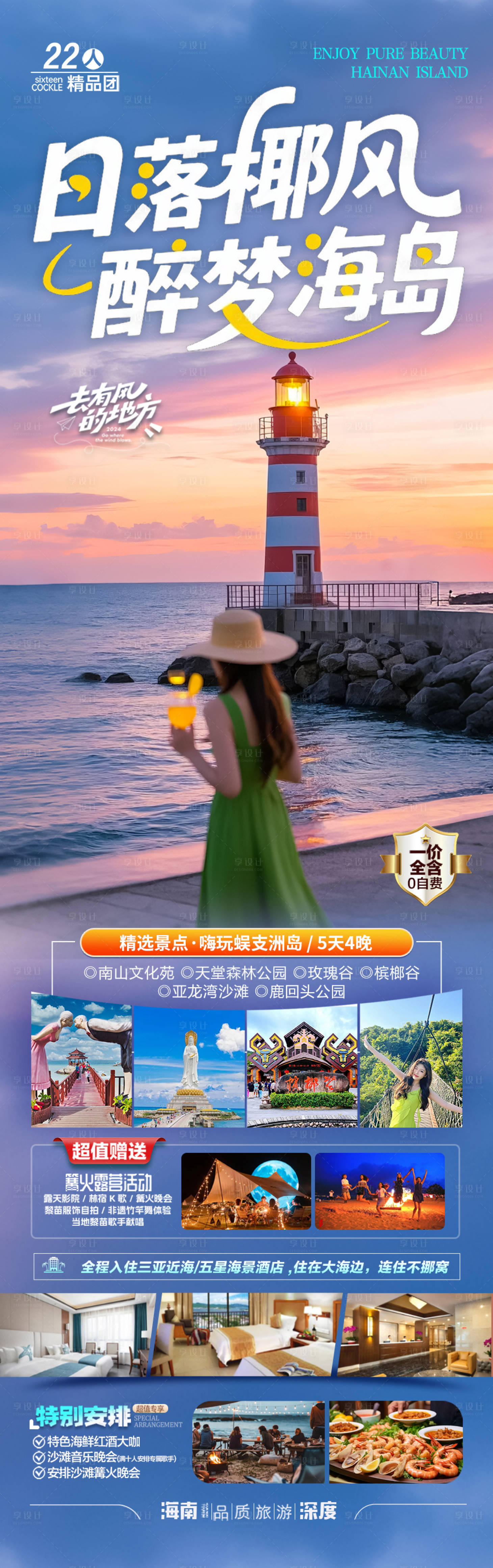 源文件下載【享設(shè)計】搜索編號：87180033105092248【海南三亞旅游海報青島廈門威海泰國】