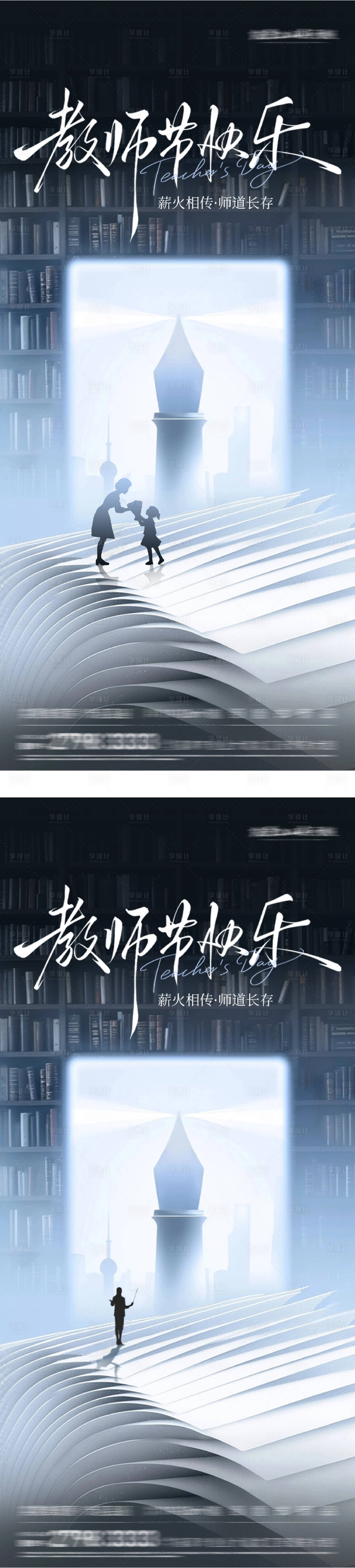 源文件下载【享设计】搜索编号：46530032854332764【教师节简系列海报】