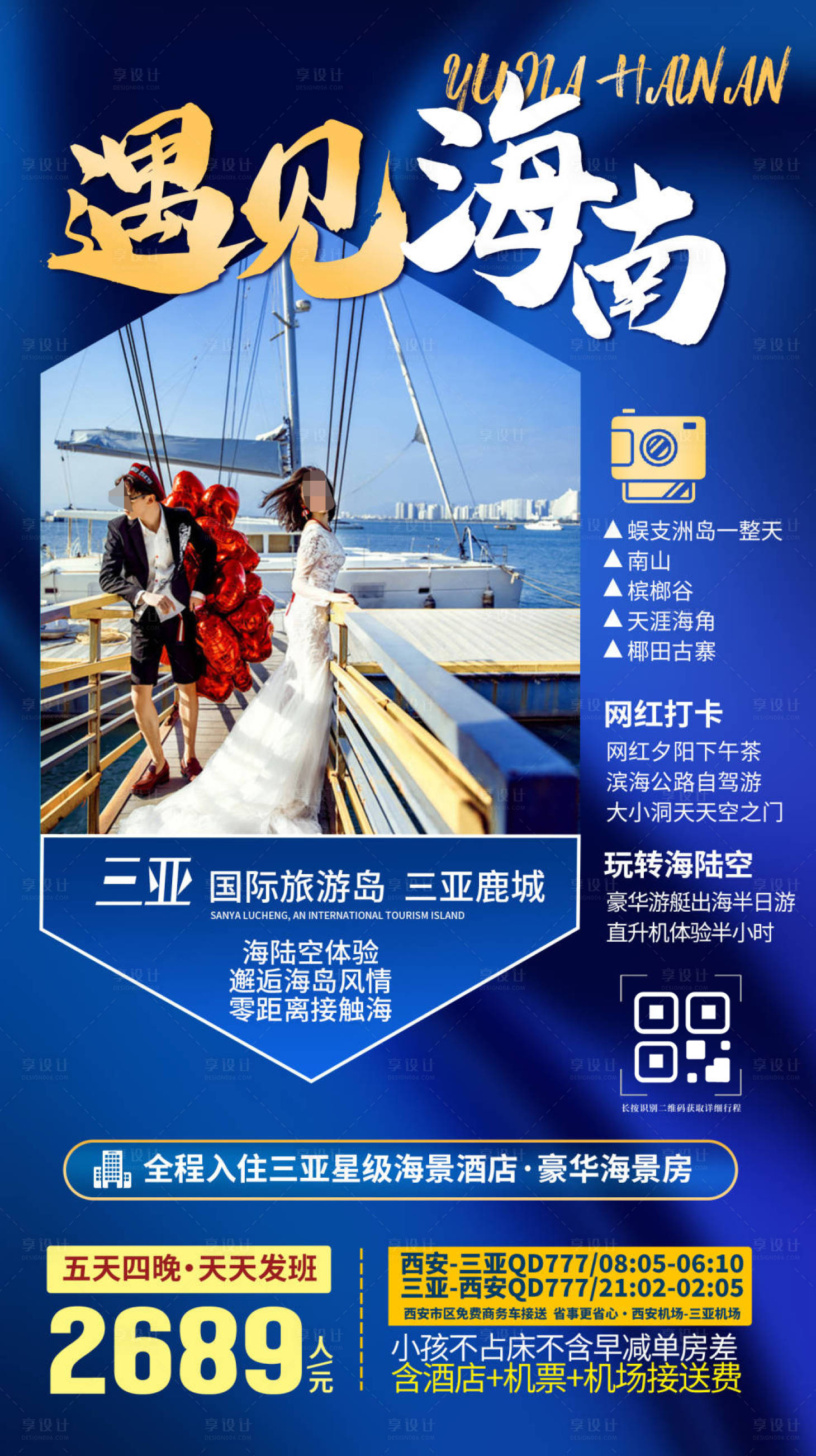 源文件下載【享設計】搜索編號：20530033343717558【海南三亞旅游海報】