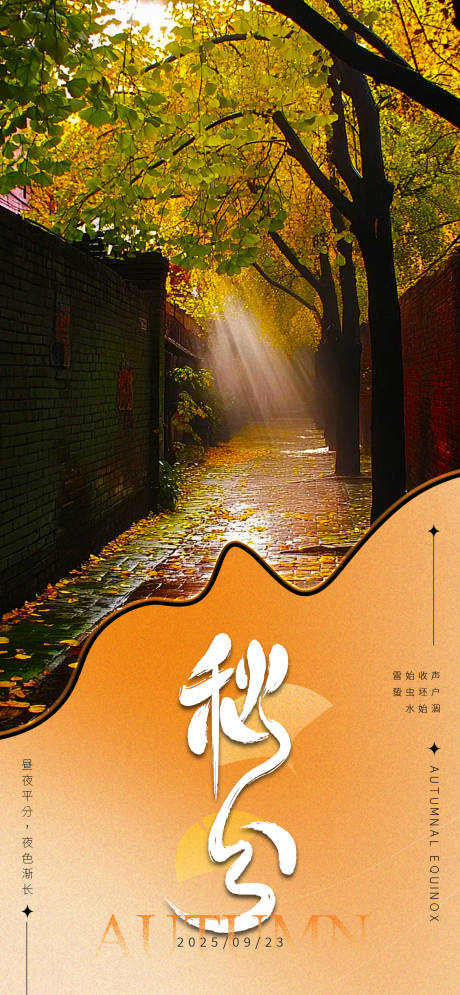 源文件下载【享设计】搜索编号：86360033217582483【秋分节气海报】