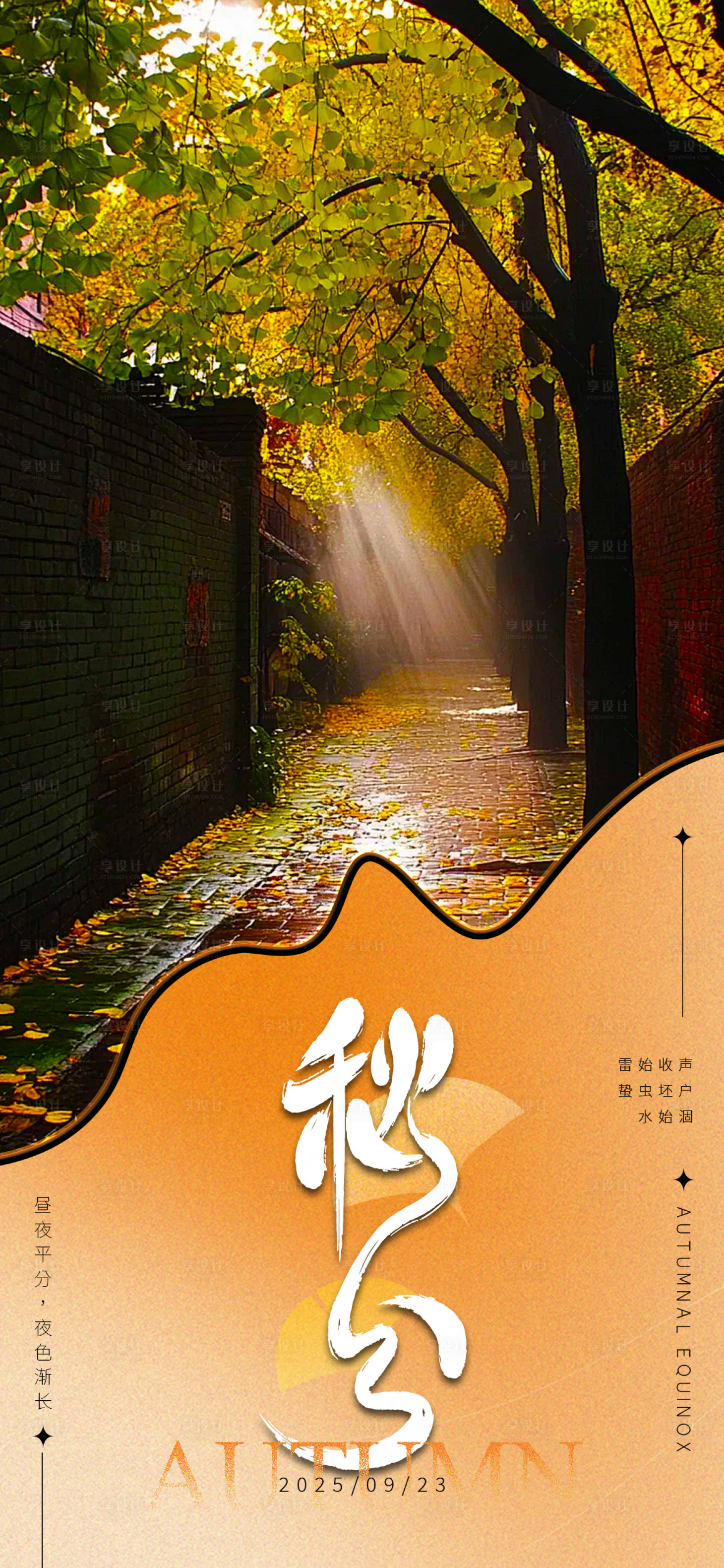 源文件下载【享设计】搜索编号：86360033217582483【秋分节气海报】