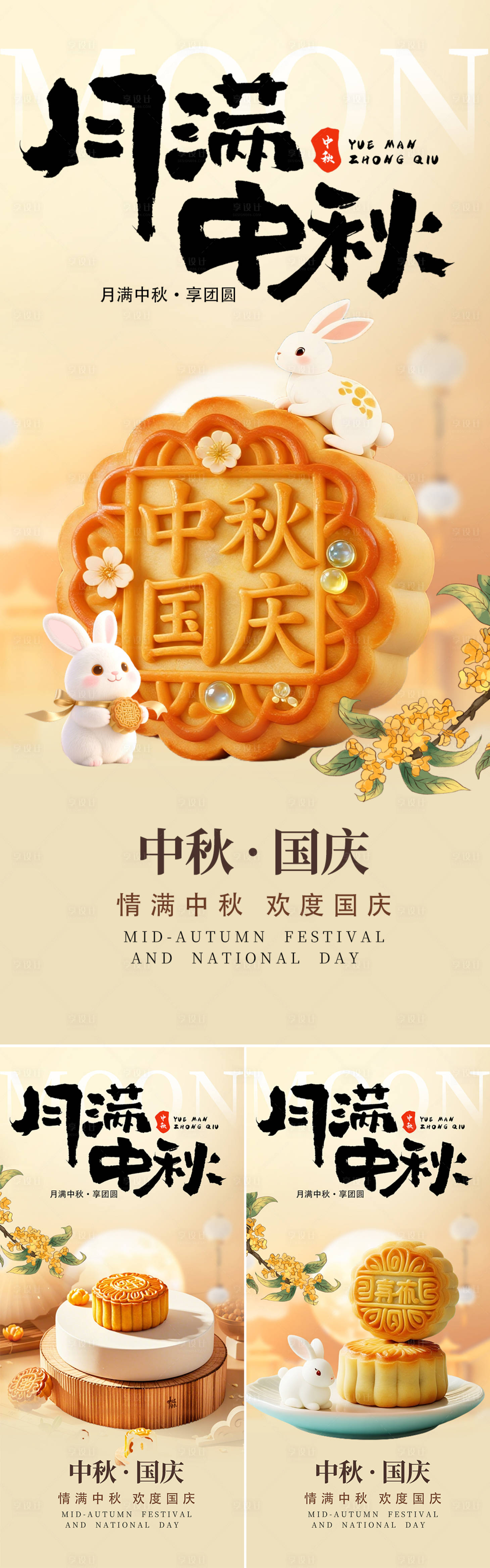 源文件下载【享设计】搜索编号：90960032884092844【国庆中秋双节海报】