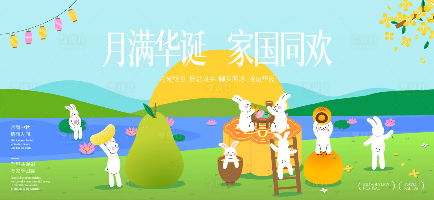 源文件下载【享设计】搜索编号：84210033104958729【中秋节国庆节活动背景板】