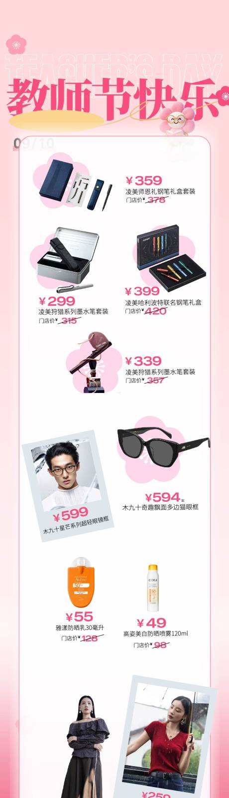源文件下载【享设计】搜索编号：94610032970273048【教师节促销选品礼物清单爆款长图海报】