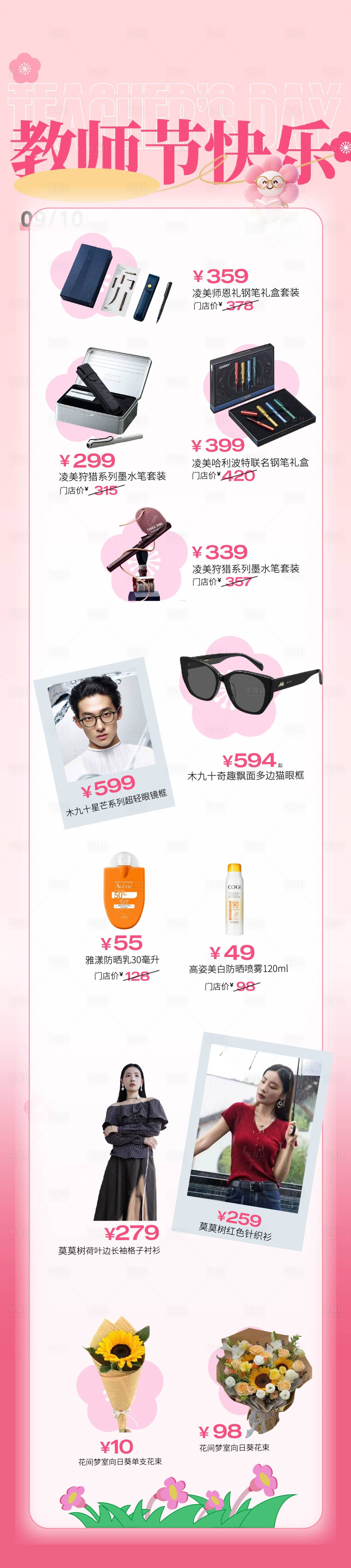 源文件下載【享設計】搜索編號：94610032970273048【教師節促銷選品禮物清單爆款長圖海報】