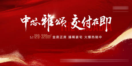 源文件下載【享設(shè)計(jì)】搜索編號(hào)：64310032980187142【地產(chǎn)交付主KV】